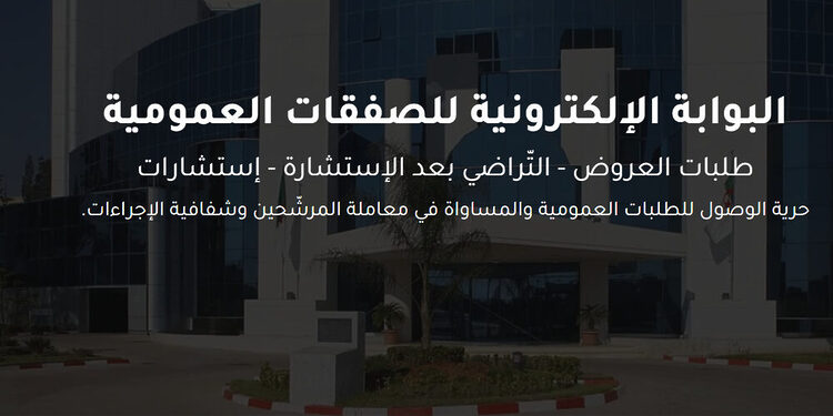 البوابة الإلكترونية للصفقات العمومية www.marches-publics.gov.dz 1