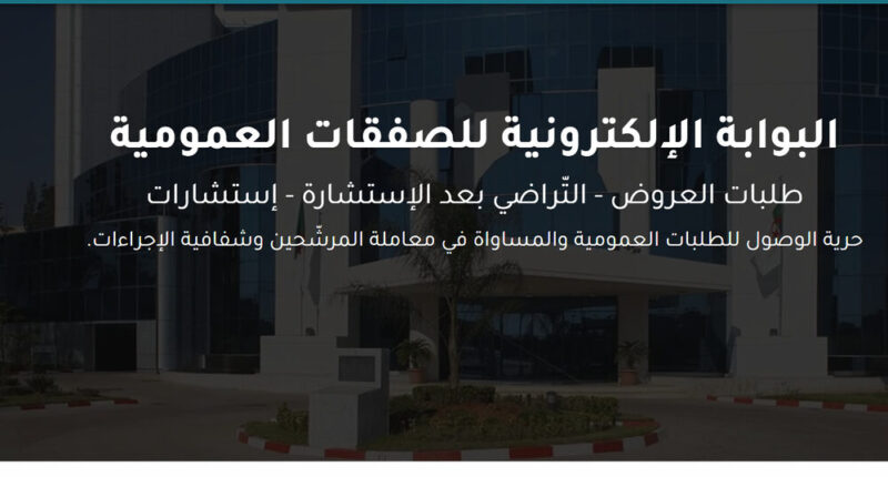 البوابة الإلكترونية للصفقات العمومية www.marches-publics.gov.dz