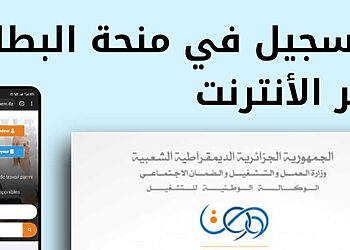 التسجيل في منحة البطالة الجزائر 2025 عبر موقع الوكالة الوطنية للتشغيل minha.anem.dz 2