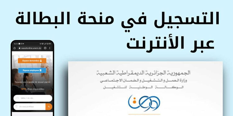 كيفية اخذ موعد لدفع  ملف منحة البطالة 2025 بالجزائر minha anem dz rendez vous  1