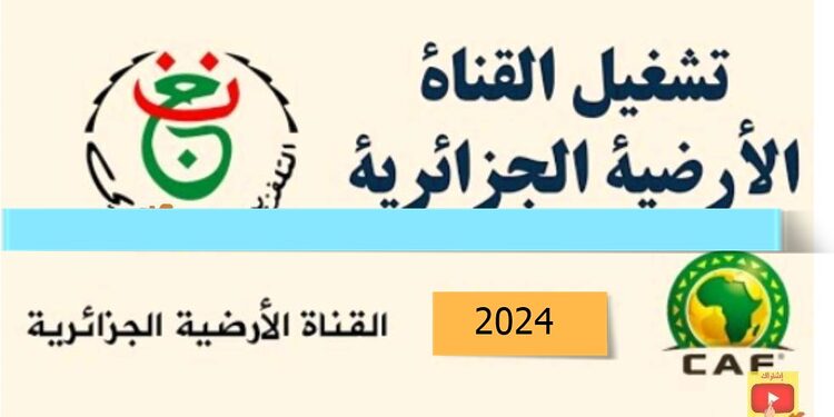 تردد الارضية الجزائرية القناة الاولى على نايلسات الناقلة لمباراة المنتخب الجزائري ضد موريتانيا 2024 1