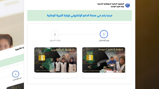 epay education dz أرضية الدفع الإلكتروني لحقوق تسجيل التلاميذ 1