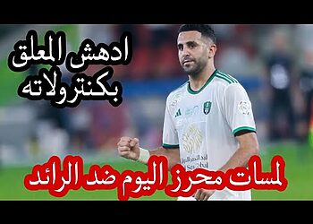 شاهد لمسات محرز اليوم ضد الرائد 15