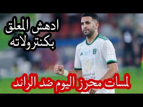 شاهد لمسات محرز اليوم ضد الرائد 1