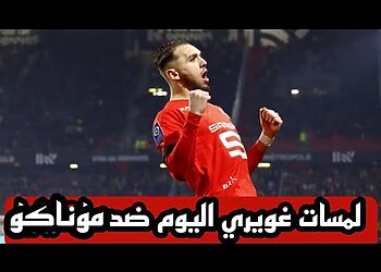 شاهد لمسات امين غويري اليوم ضد موناكو 14