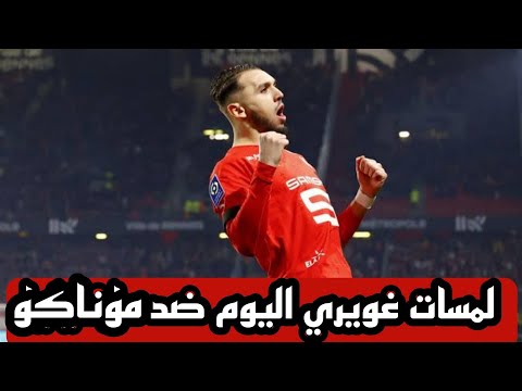 شاهد لمسات امين غويري اليوم ضد موناكو