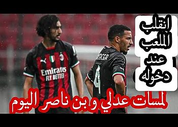 شاهد لمسات اسماعيل بن ناصر اليوم ضد اتلانتا 13
