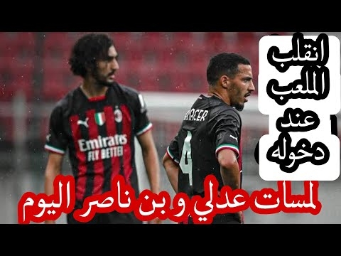 شاهد لمسات اسماعيل بن ناصر اليوم ضد اتلانتا 1