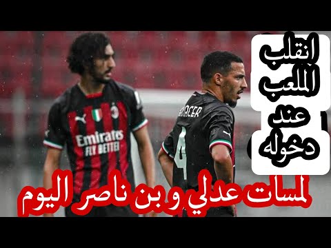 شاهد لمسات اسماعيل بن ناصر اليوم ضد اتلانتا