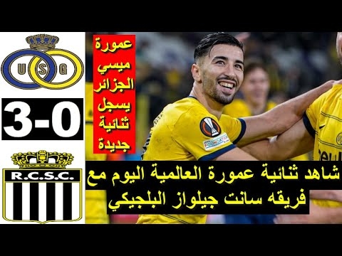  شاهد ثنائية عمورة اليوم لمسات و اهداف عمورة ضد رويال شارلروا 1