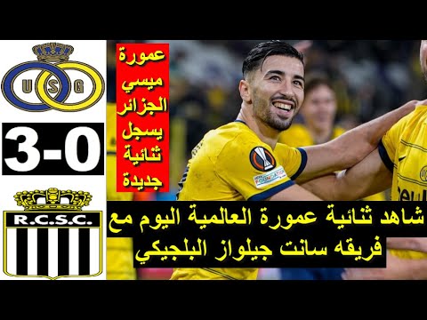 شاهد ثنائية عمورة اليوم لمسات و اهداف عمورة ضد رويال شارلروا