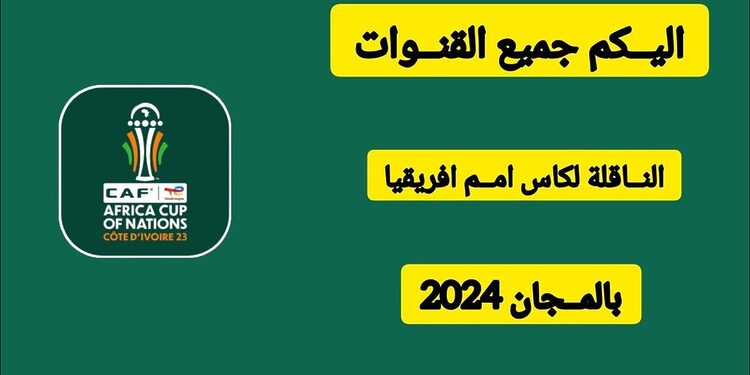 القنوات الناقلة لكأس أمم أفريقيا كوتديفوار 2024 1