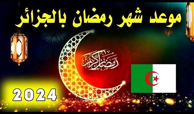 موعد رمضان 2024 في الجزائر 1