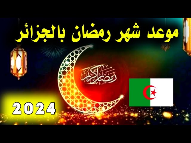 أول ايام شهر رمضان 2024 في الجزائر فلكيا تاريخ و موعد اول رمضان 2024 في الجزائر