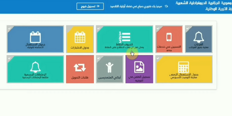 النتائج وكشوف النقاط awlyaa.education.gov.dz 1
