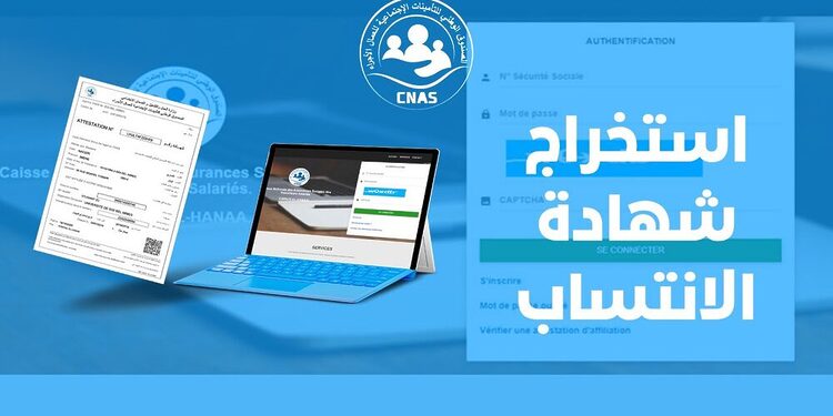 استخراج شهادة الانتساب عبر الانترنت Cnas 1