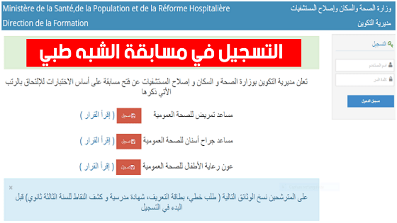 موقع التسجيلات لمسابقات الشبه الطبي formation sante. gov. dz 1
