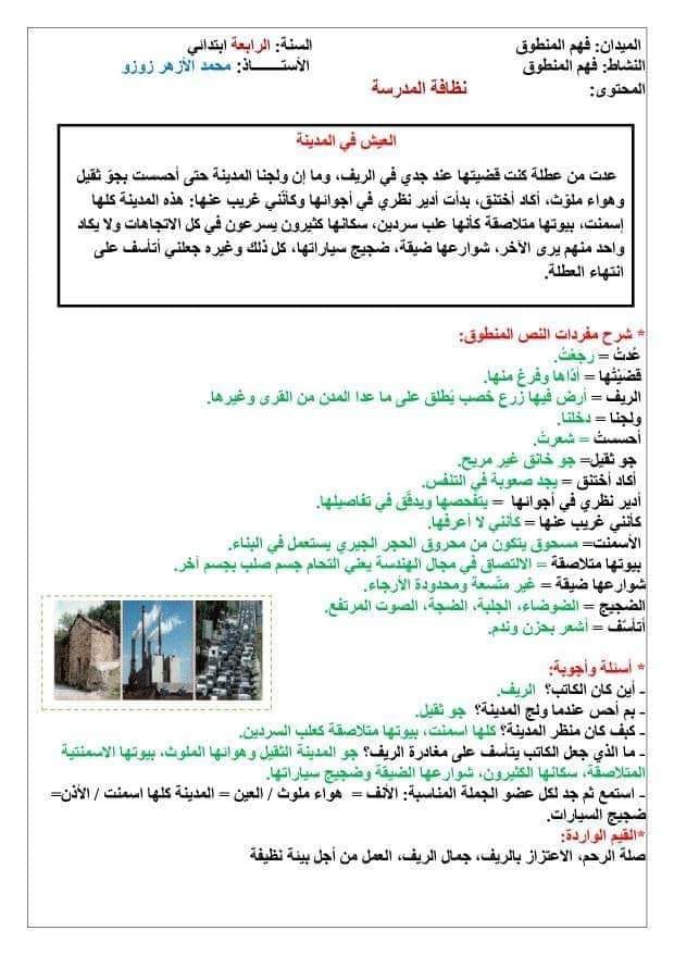 تحضير نص فهم المنطوق العيش في المدينة 1