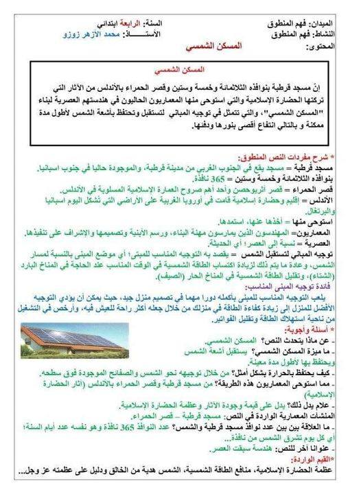 تحضير نص فهم المنطوق المسكن الشمسي 1