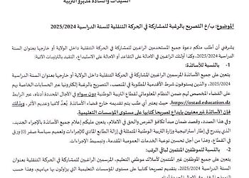 فضاء الاستاذ الحركة التنقلية 2025 ostad.education.gov.dz 2