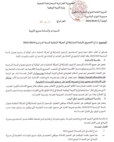 فضاء الاستاذ الحركة التنقلية 2026 ostad.education.gov.dz