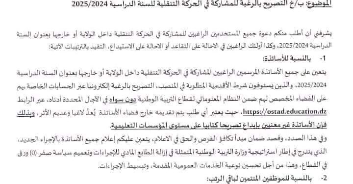 فضاء الاستاذ الحركة التنقلية 2025 ostad.education.gov.dz 1