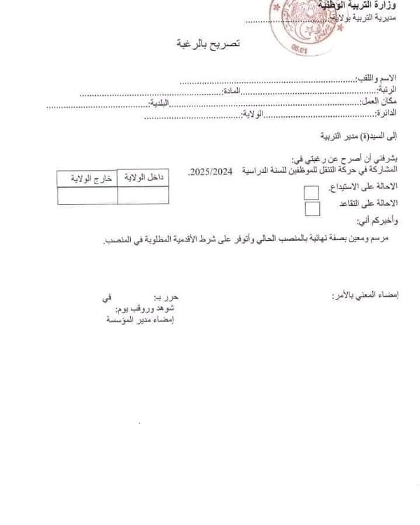 فضاء الاستاذ الحركة التنقلية 2025 ostad.education.gov.dz 2