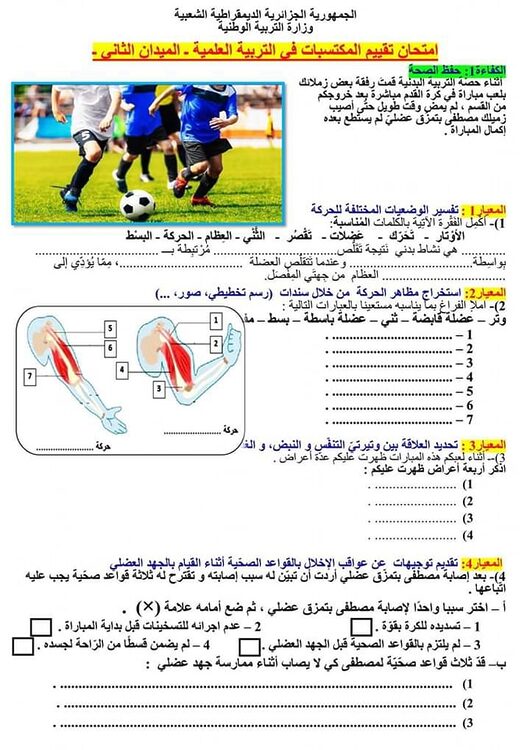 امتحان تقييم المكتسبات في التربية العلمية الميدان الثاني 1