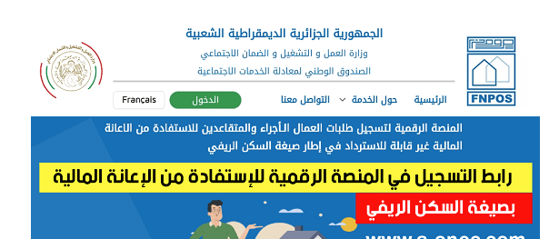 aide-rurale.fnpos.dz/inscription التسجيل في إعانة السكن الريفي 1