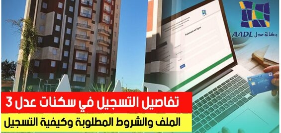 AADL.3 التسجيل في سكنات عدل 3 عبر وكالة عدل 2024 inscription.aadl.dz 1