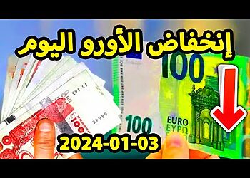 سعر اليورو اليوم في الجزائر سعر الدولار الأمريكي 03 جانفي 2023 8