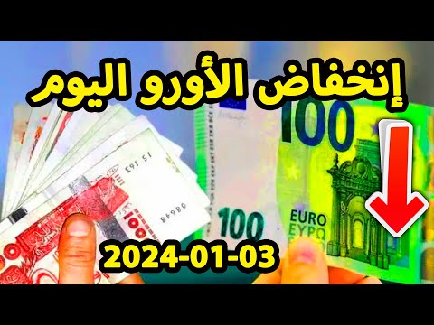 سعر اليورو اليوم في الجزائر سعر الدولار الأمريكي 03 جانفي 2023