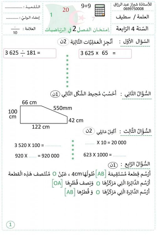 اختبارات مادة الرياضيات السنة الرابعة 4 ابتدائي الفصل الثاني 2