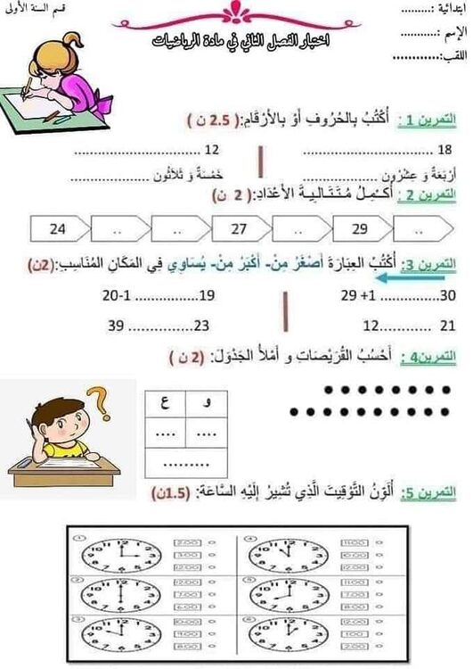 تلاميذ الأولى ابتدائي نماذج اختبار الفصل الثاني 2