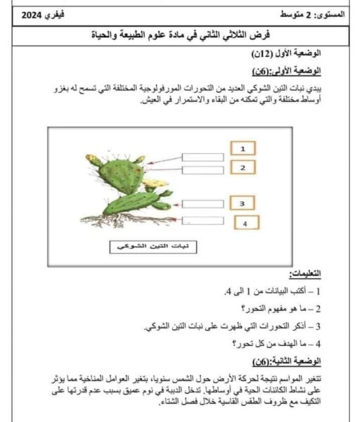موضوع فرض في مادة العلوم الطبيعية والحياة فصل ثاني لسنة الثانية متوسط مرفقة بالحل