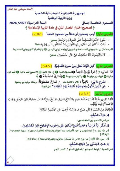 اختبارات في التربية الإسلامية للسنة الخامسة ابتدائي الفصل الثاني مع الحلول
