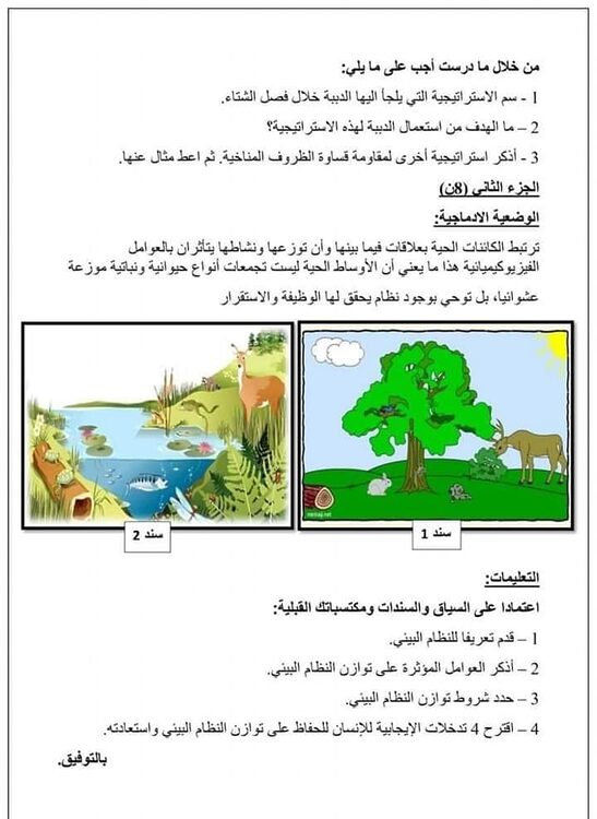 موضوع فرض في مادة العلوم الطبيعية والحياة فصل ثاني لسنة الثانية متوسط مرفقة بالحل 3