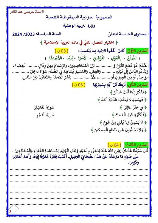 اختبارات في التربية الإسلامية للسنة الخامسة ابتدائي الفصل الثاني مع الحلول 6