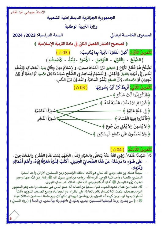 اختبارات في التربية الإسلامية للسنة الخامسة ابتدائي الفصل الثاني مع الحلول 5