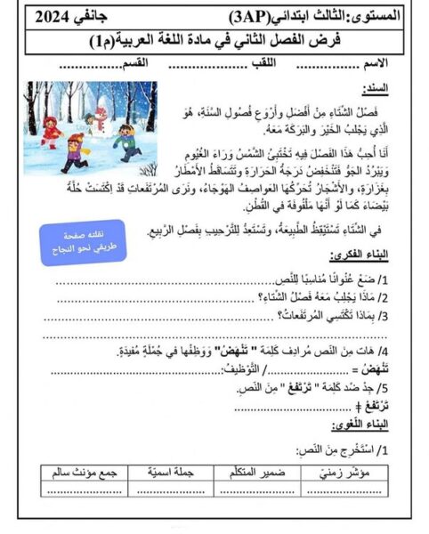 فرض في اللغة العربية – للسنة الثالثة ابتدائي الفصل الثاني مع الحل