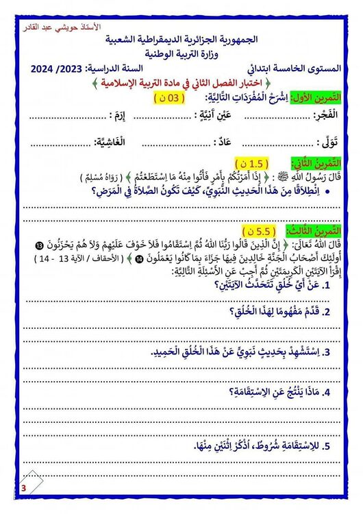 اختبارات في التربية الإسلامية للسنة الخامسة ابتدائي الفصل الثاني مع الحلول 4