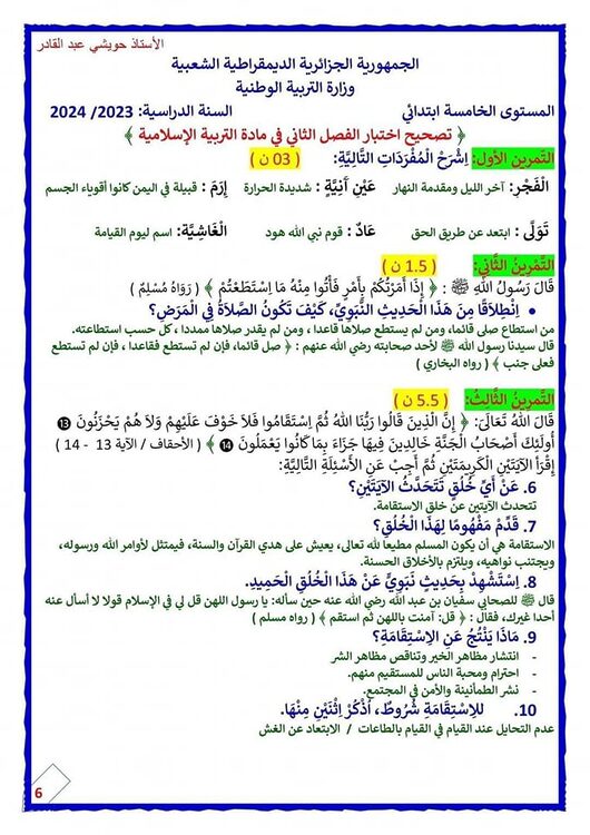 اختبارات في التربية الإسلامية للسنة الخامسة ابتدائي الفصل الثاني مع الحلول 3