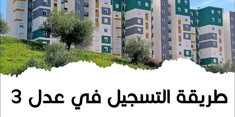 رابط التسجيل في سكنات عدل 3 الجزائر 2024 inscription aadl dz 1