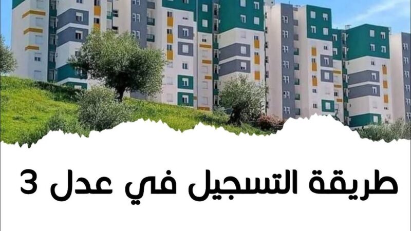 رابط التسجيل في سكنات عدل الجزائر 2024 www.aadl.com.dz