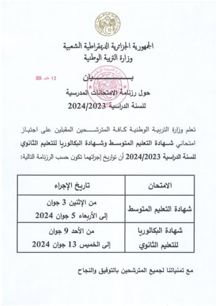 موعد شهادة البكالوريا 2024 bac