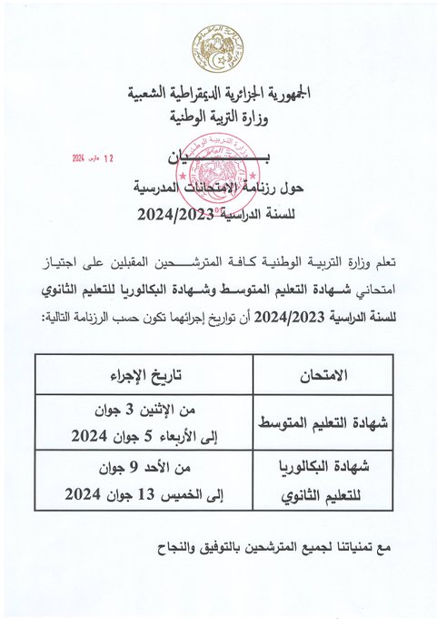 رزنامة الامتحانات المدرسية للسنة الدراسية 2023-2024 2