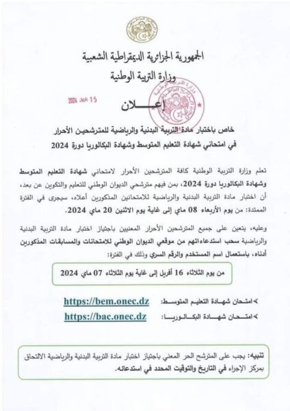 الآن موقع استخراج استدعاء التربية البدنية والرياضية 2024 bac onec.dz convocation