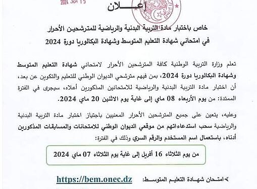 الآن موقع استخراج استدعاء التربية البدنية والرياضية 2024 bac onec.dz convocation 1