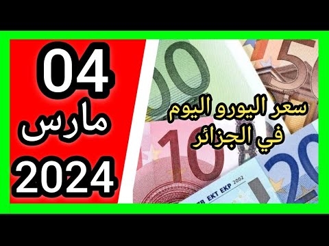 سعر اليورو اليوم في الجزائر سعر الدولار الامريكي سعر الجنيه الاسترليني euro 1