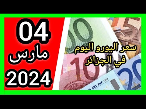 سعر اليورو اليوم في الجزائر سعر الدولار الامريكي سعر الجنيه الاسترليني euro